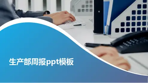 生产部周报ppt模板