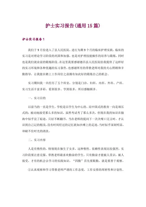 护士实习报告(通用15篇)