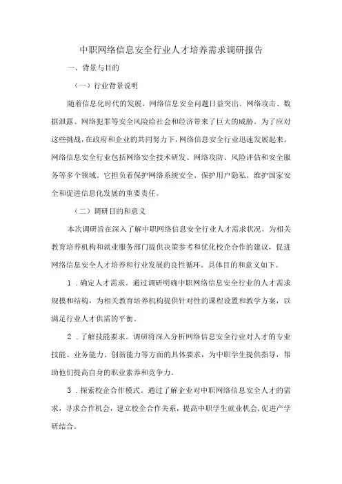 中职网络信息安全行业人才培养需求调研报告