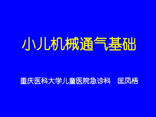 【重庆医科大学】小儿机械通气基础