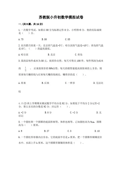 苏教版小升初数学模拟试卷附完整答案(精选题)