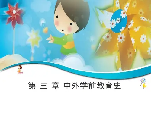 中外学前教育史