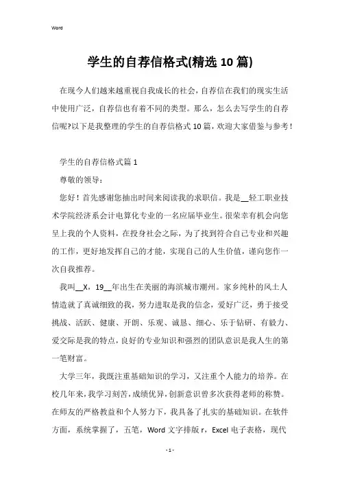 学生的自荐信格式(精选10篇)