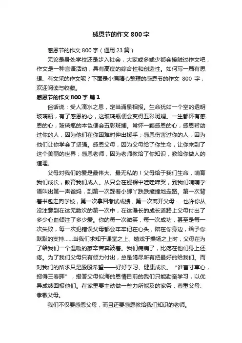 感恩节的作文800字（通用23篇）