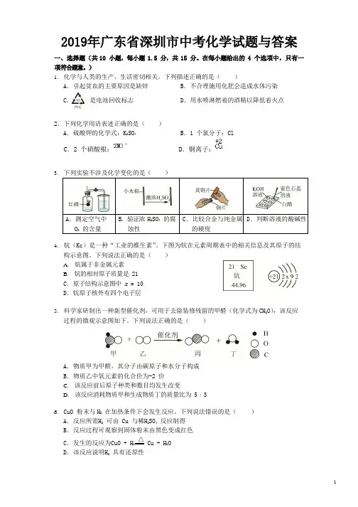 2019年广东省深圳市中考化学试题与答案