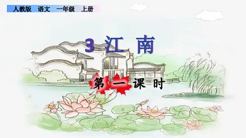 部编版一年级语文上册第四单元第3课《江南》精品课件