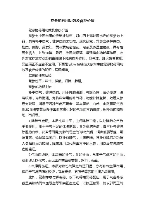 党参的药用功效及食疗价值