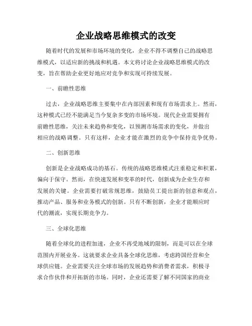企业战略思维模式的改变