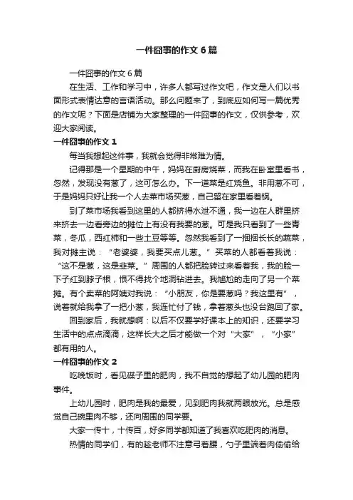 一件囧事的作文6篇