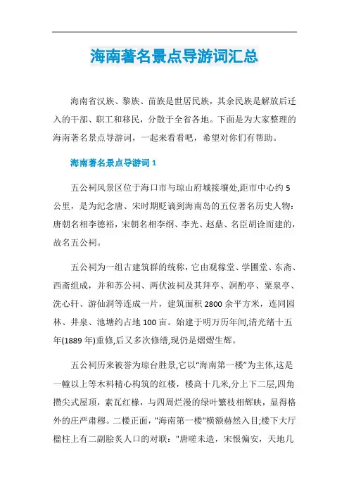 海南著名景点导游词汇总