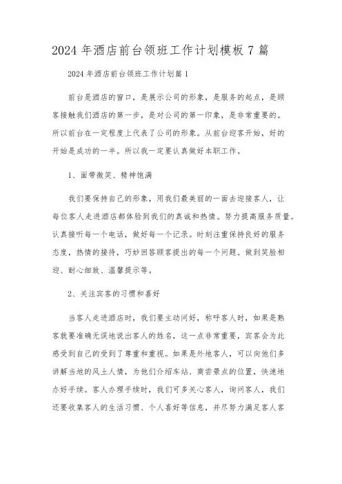 2024年酒店前台领班工作计划模板7篇
