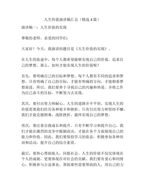 人生价值演讲稿汇总(精选4篇)