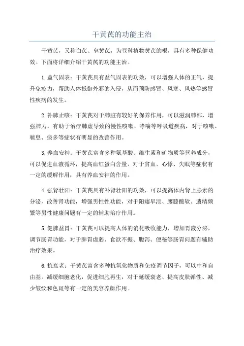 干黄芪的功能主治