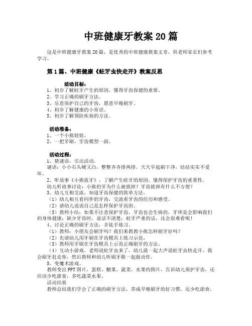 中班健康牙教案20篇 2