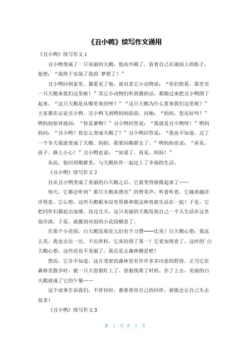 《丑小鸭》续写作文通用