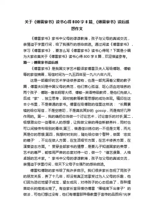 关于《傅雷家书》读书心得800字8篇_《傅雷家书》读后感想作文