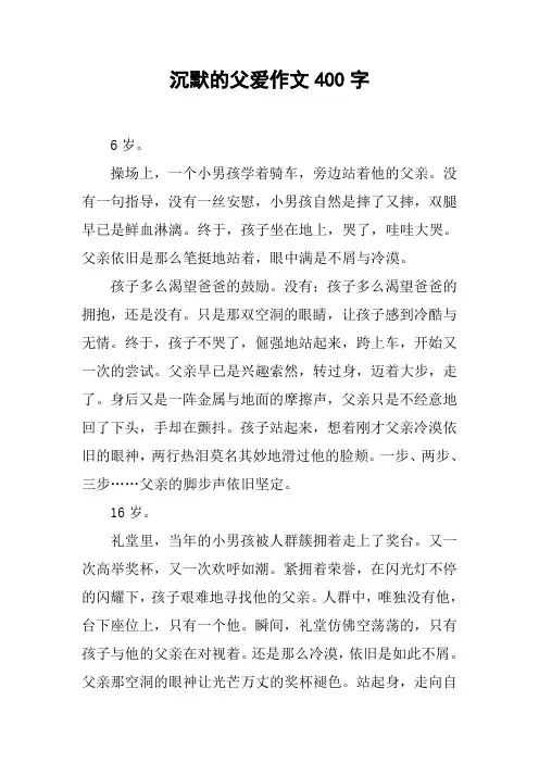 沉默的父爱作文400字