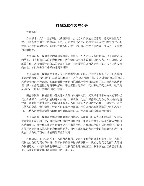 打破沉默作文800字