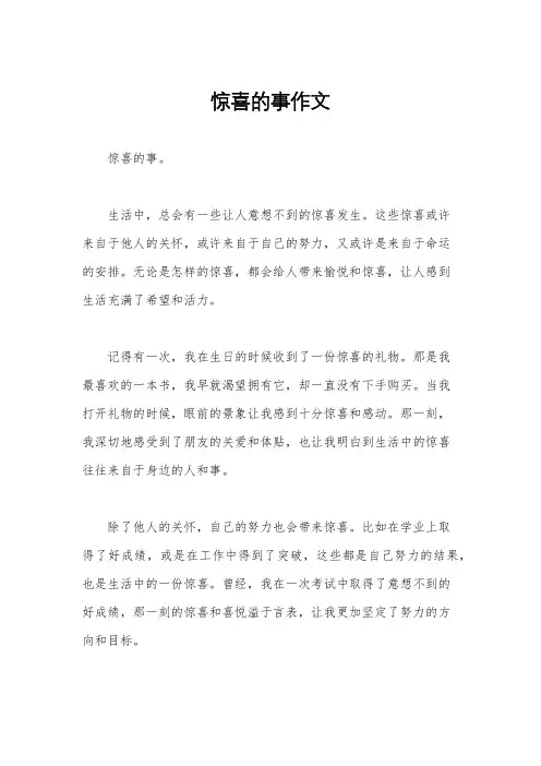 惊喜的事作文