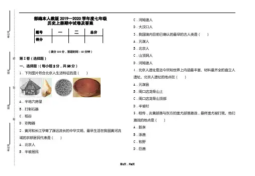 部编本人教版2019-2020学年度七年级历史上册期中试卷及答案