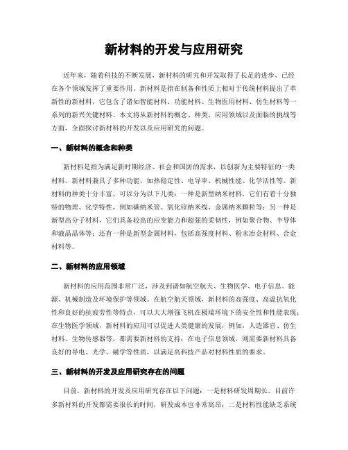 新材料的开发与应用研究