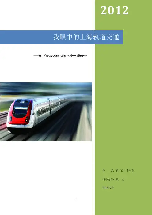 城市轨道交通论文——我眼中的上海轨道交通