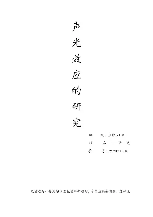 声光效应实验实验报告