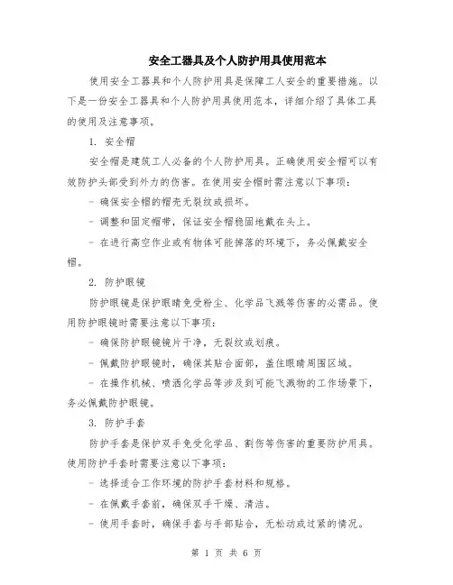 安全工器具及个人防护用具使用范本（2篇）