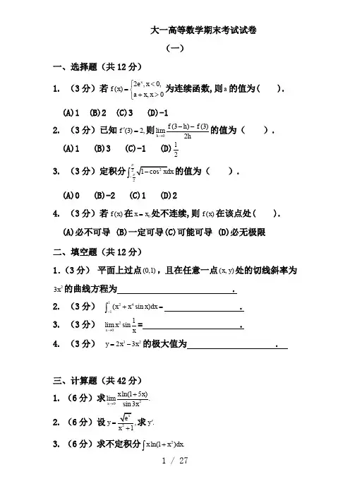 大一高等数学期末考试试卷及答案详解