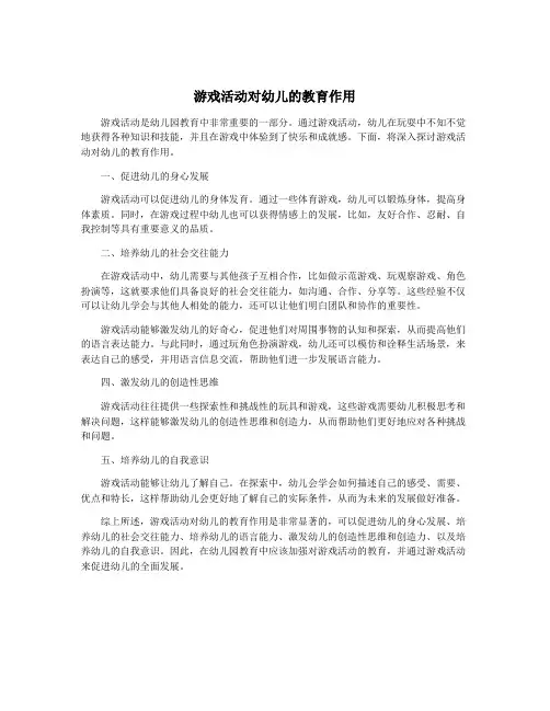 游戏活动对幼儿的教育作用
