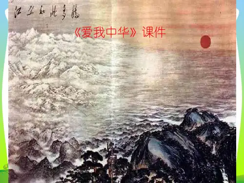 人教版六年级音乐下册：《爱我中华》课件03