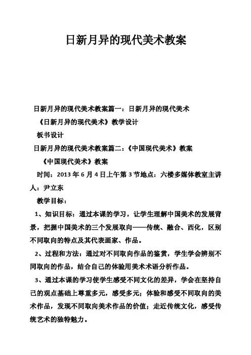 日新月异的现代美术教案