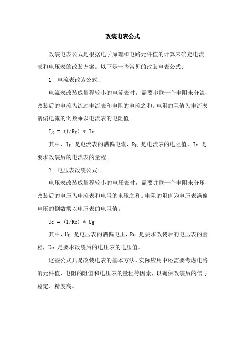 改装电表公式