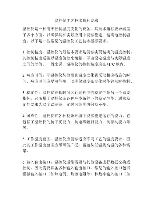温控仪工艺技术指标要求