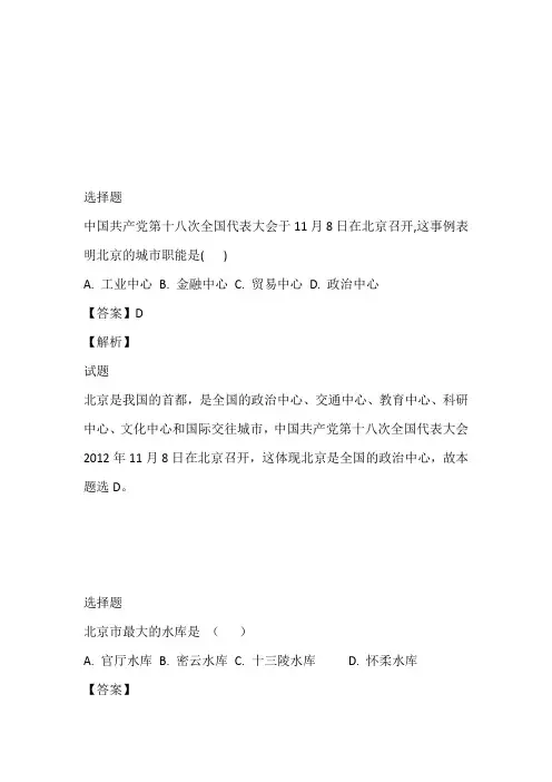 商务星球版初二下册地理6.4首都北京练习题