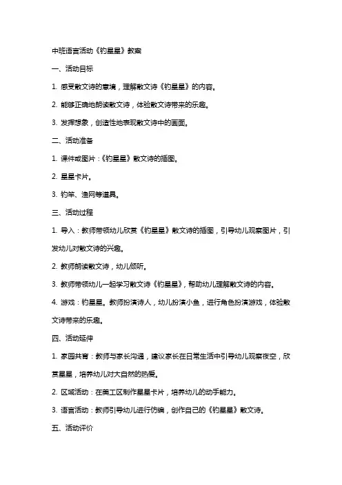 中班语言活动钓星星教案