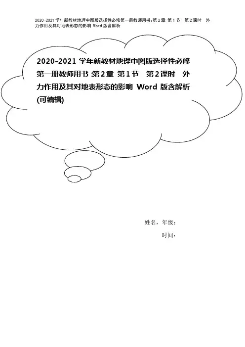 2020-2021学年新教材地理中图版选择性必修第一册教师用书：第2章 第1节 第2课时 外力作用