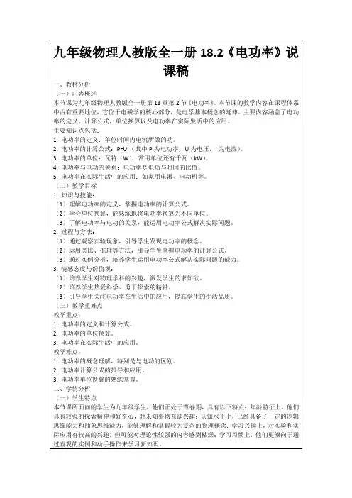 九年级物理人教版全一册18.2《电功率》说课稿
