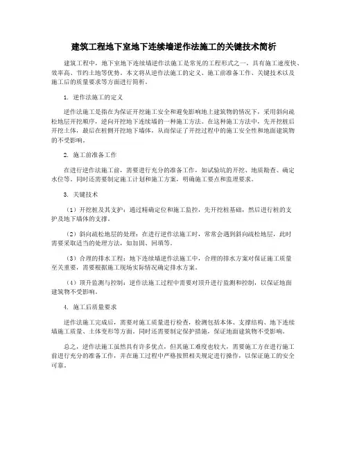 建筑工程地下室地下连续墙逆作法施工的关键技术简析