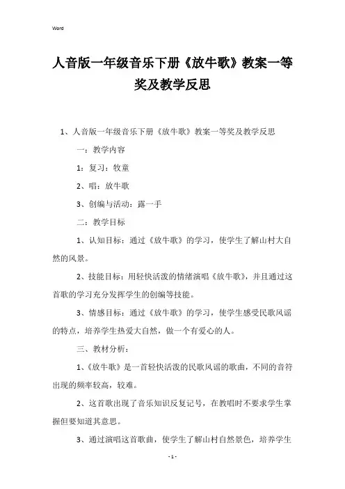 人音版一年级音乐下册《放牛歌》教案一等奖及教学反思