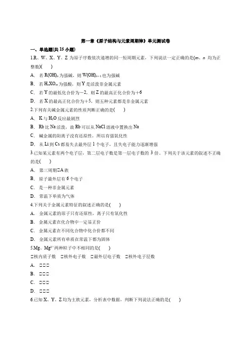 第一章《原子结构与元素周期律》单元测试卷高一化学鲁科版必修2