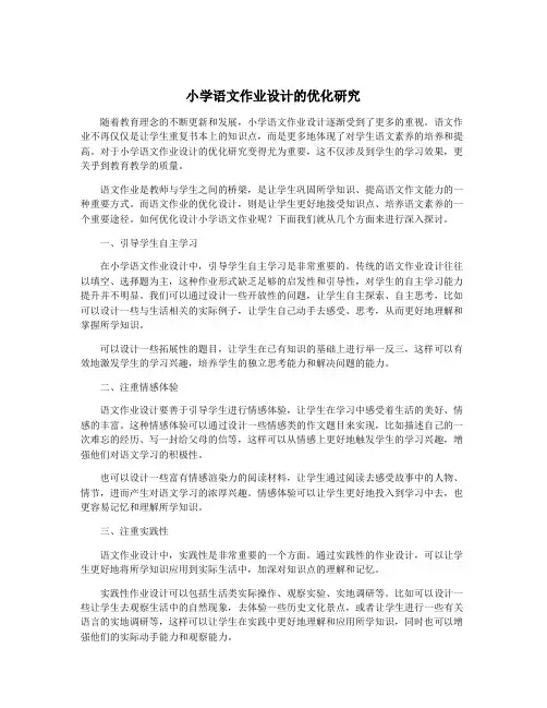 小学语文作业设计的优化研究