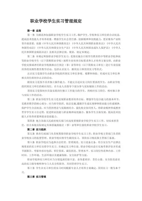 职业学校学生实习管理规定