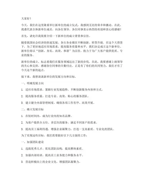 成立新单位的发言稿范文