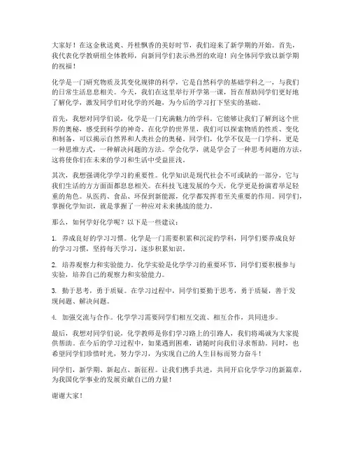 开学第一课化学教师发言稿