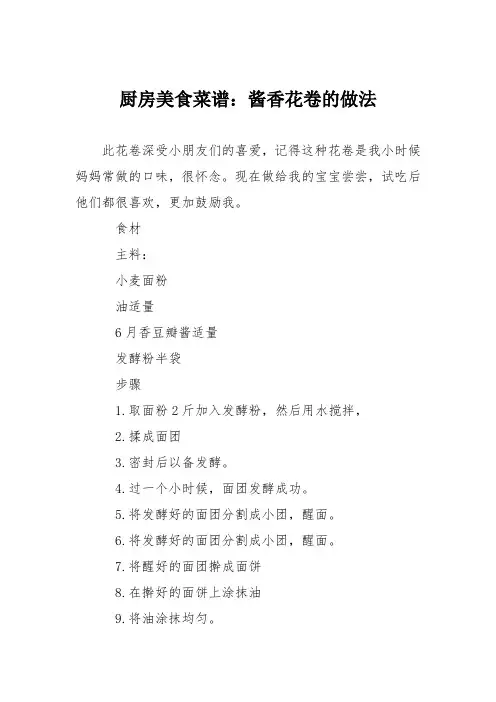 厨房美食菜谱：酱香花卷的做法