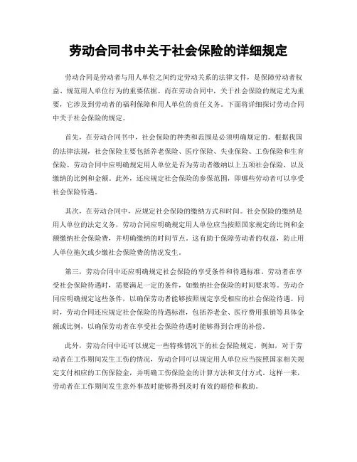 劳动合同书中关于社会保险的详细规定