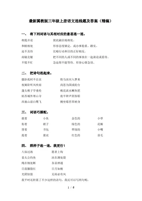 最新冀教版三年级上册语文连线题及答案(精编)