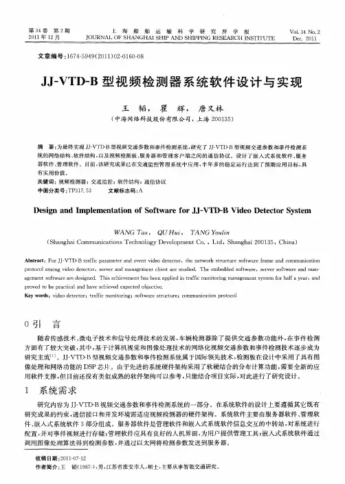 JJ-VTD-B型视频检测器系统软件设计与实现