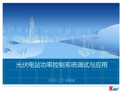 光伏电站功率控制系统调试与应用PPT课件